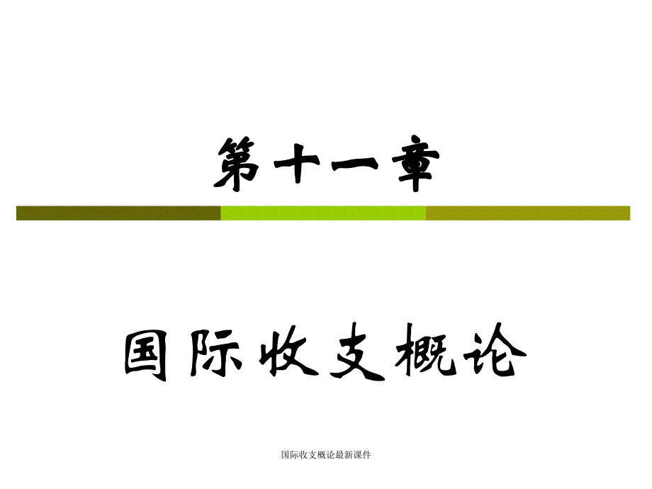 国际收支概论最新课件_第1页