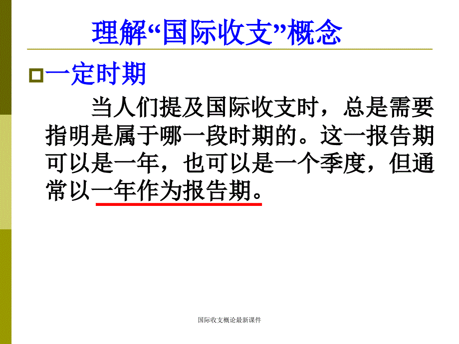 国际收支概论最新课件_第4页