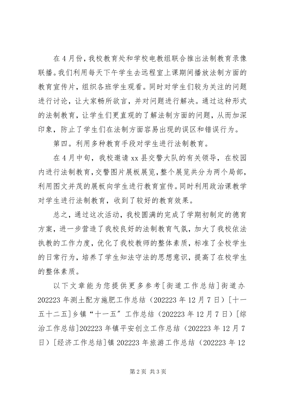 2023年小学法制教育宣传月活动总结.docx_第2页