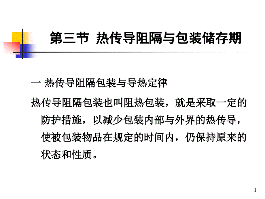 18 第三节 热传导阻隔与包装储存期_第1页