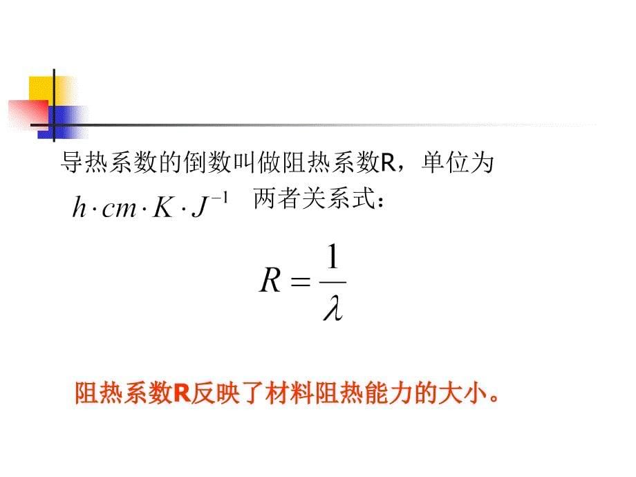 18 第三节 热传导阻隔与包装储存期_第5页