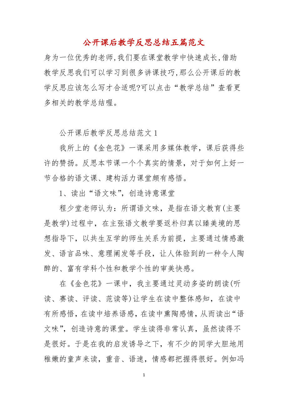 公开课后教学反思总结五篇范文_第1页