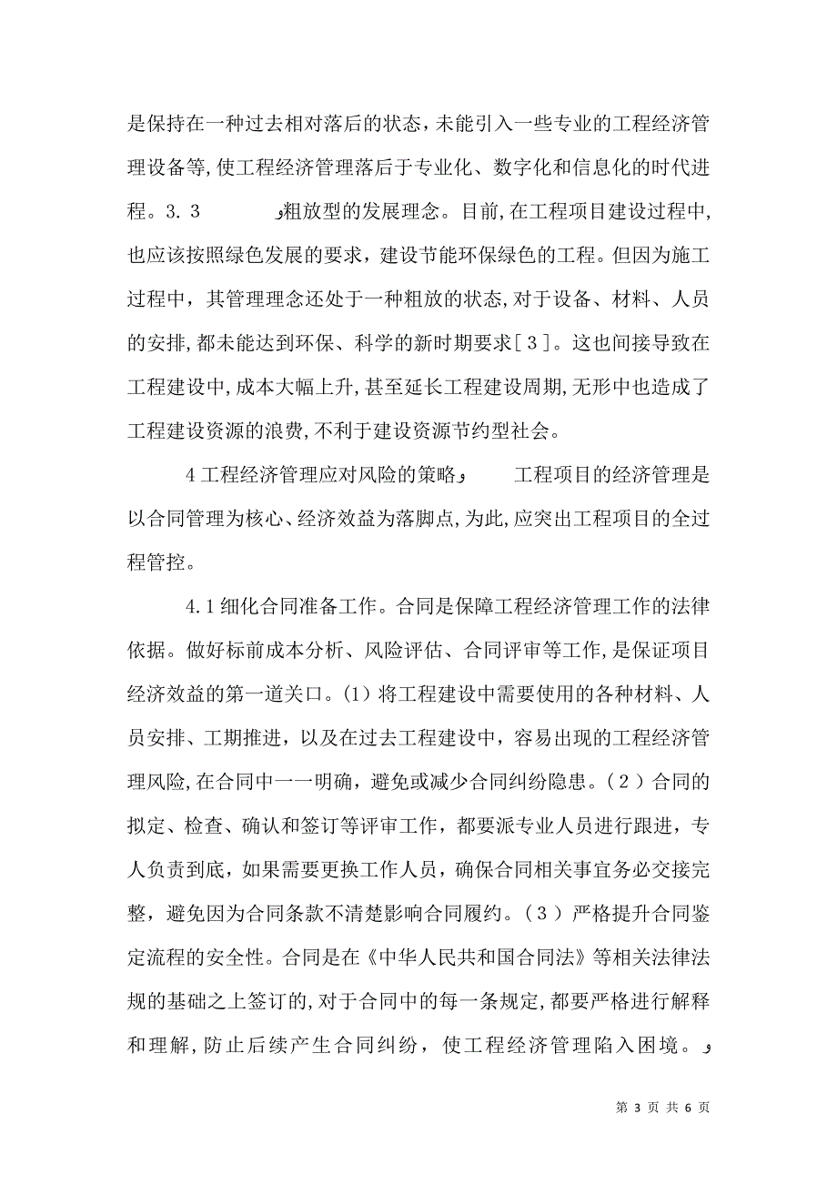 工程经济管理风险与应对策略_第3页