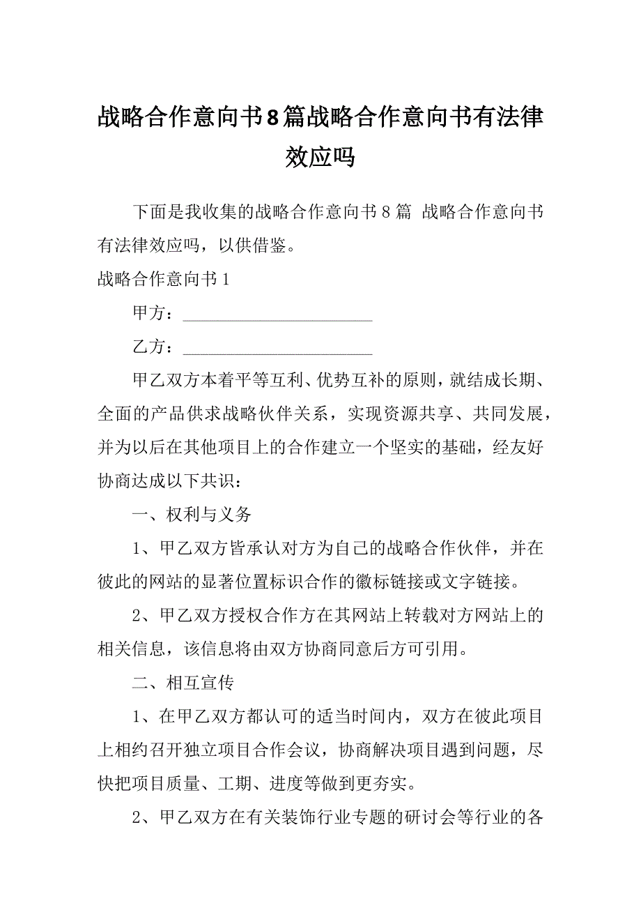 战略合作意向书8篇战略合作意向书有法律效应吗_第1页