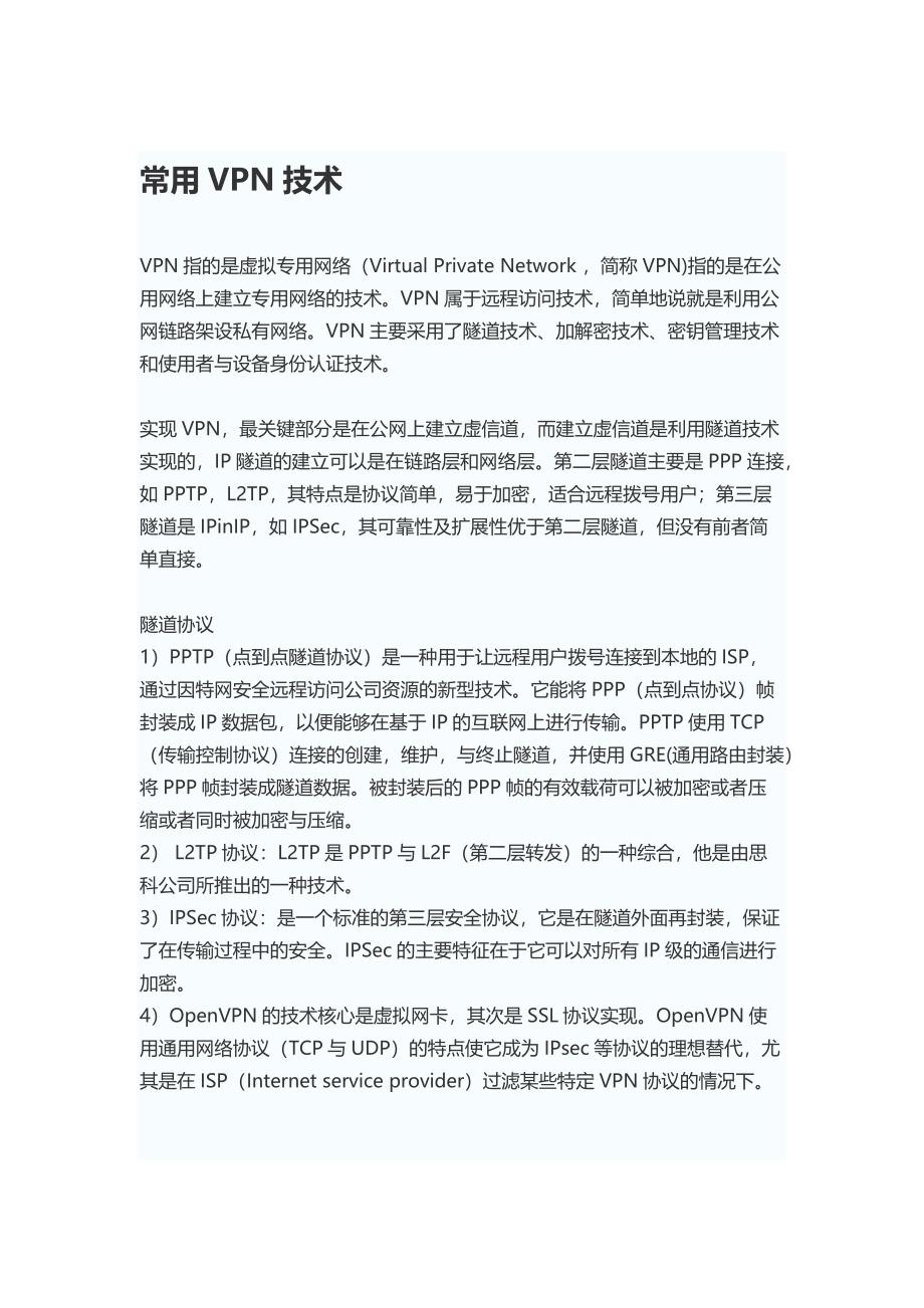 常用的三种vpn_第1页