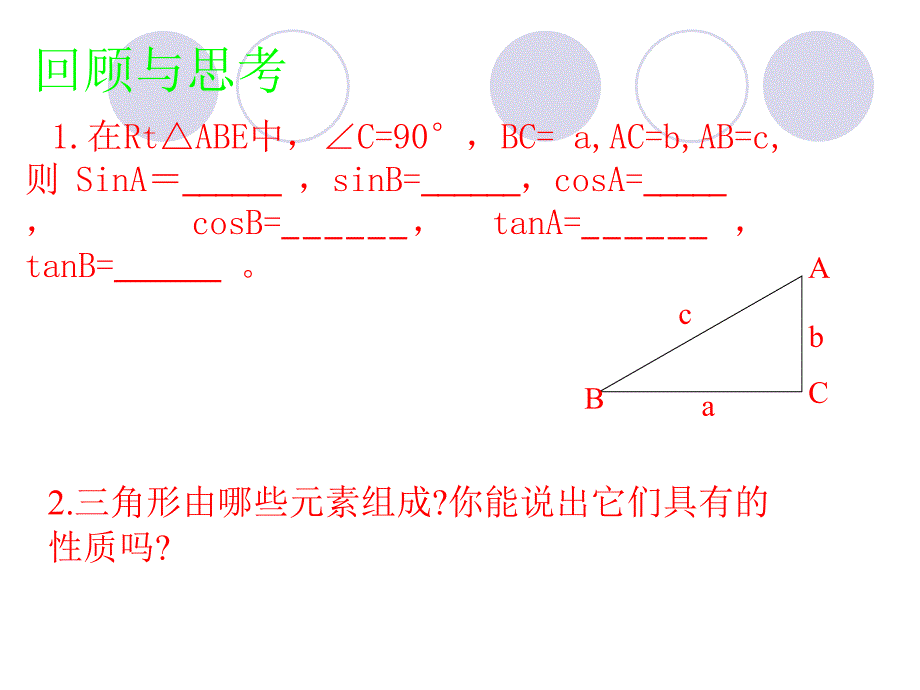 解直角三角形（一）_第2页