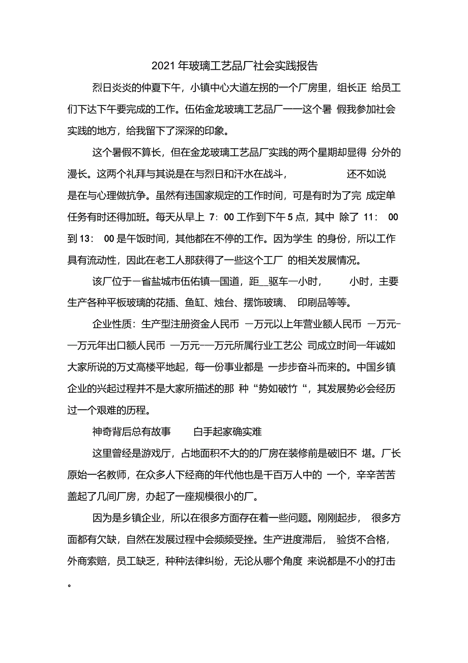 2021年玻璃厂认识实习报告与2021年玻璃工艺品厂社会实践报告_第4页