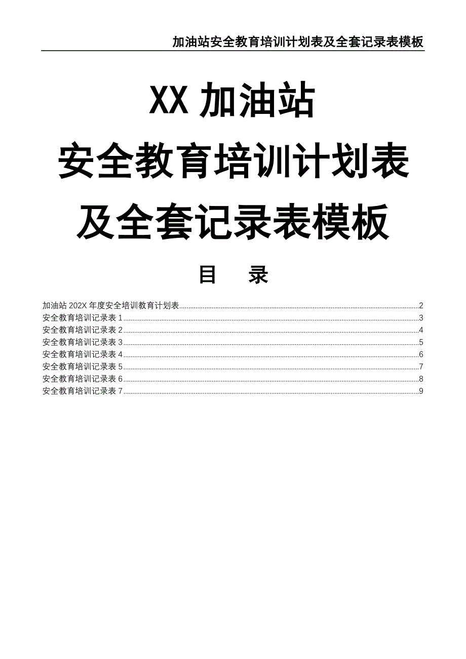 72-加油站安全教育培训计划表及全套记录表模板（天选打工人）.docx_第1页