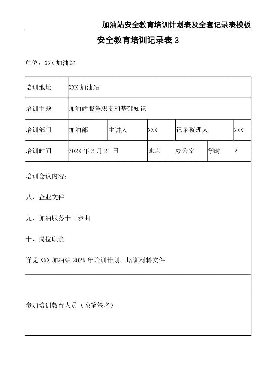 72-加油站安全教育培训计划表及全套记录表模板（天选打工人）.docx_第5页