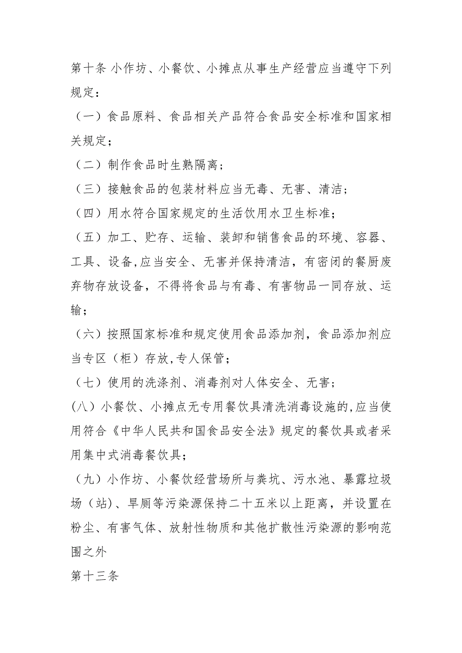 河北省食品小作坊小餐饮小摊点管理条例试卷教案.doc_第2页