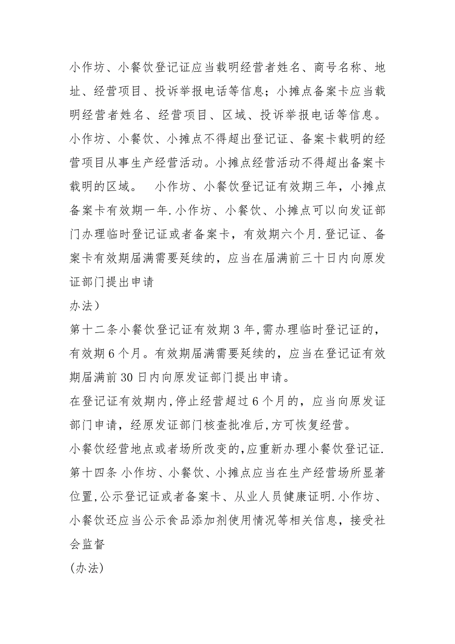 河北省食品小作坊小餐饮小摊点管理条例试卷教案.doc_第3页