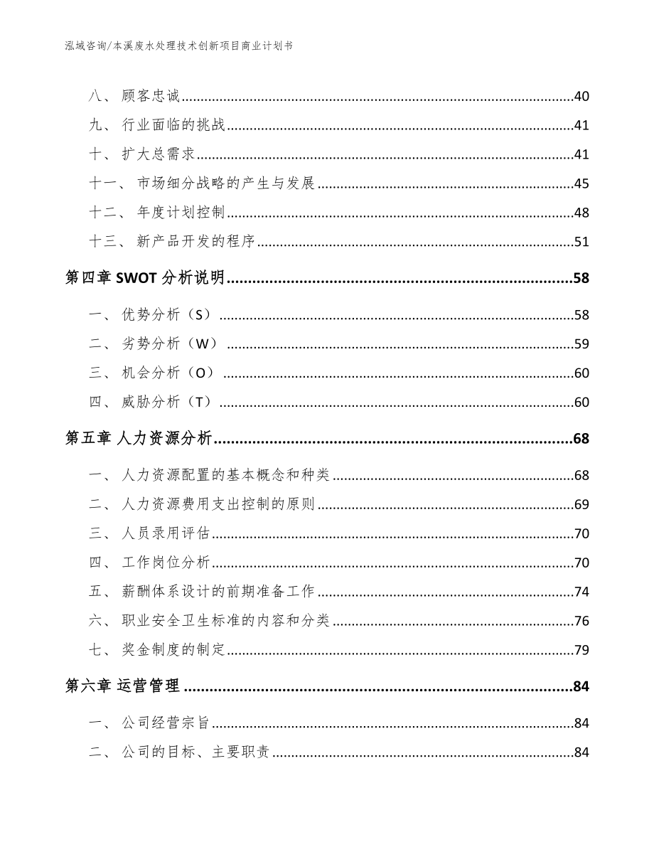 本溪废水处理技术创新项目商业计划书_第4页