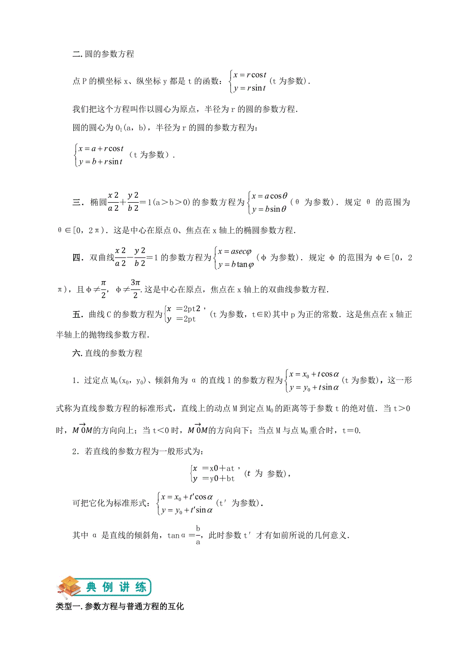 人教版高数选修4-4第2讲：参数方程(教师版).docx_第2页