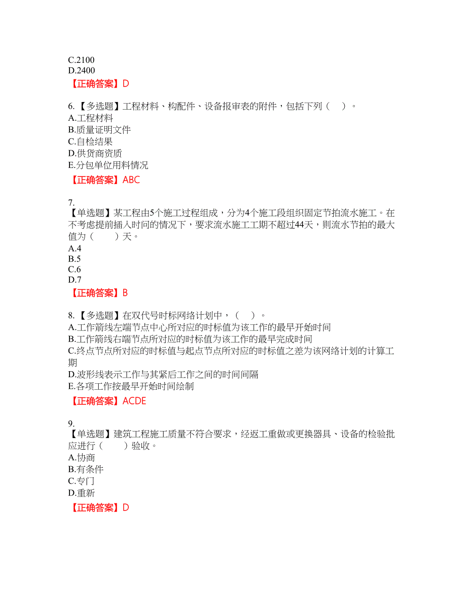 监理工程师《建设工程质量、投资、进度控制》考试全真模拟卷17附带答案_第2页