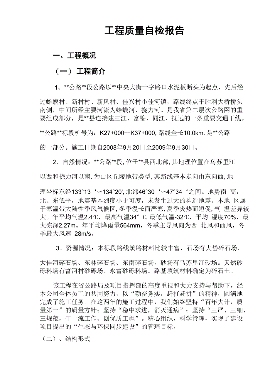 工程质量自检报告_第1页