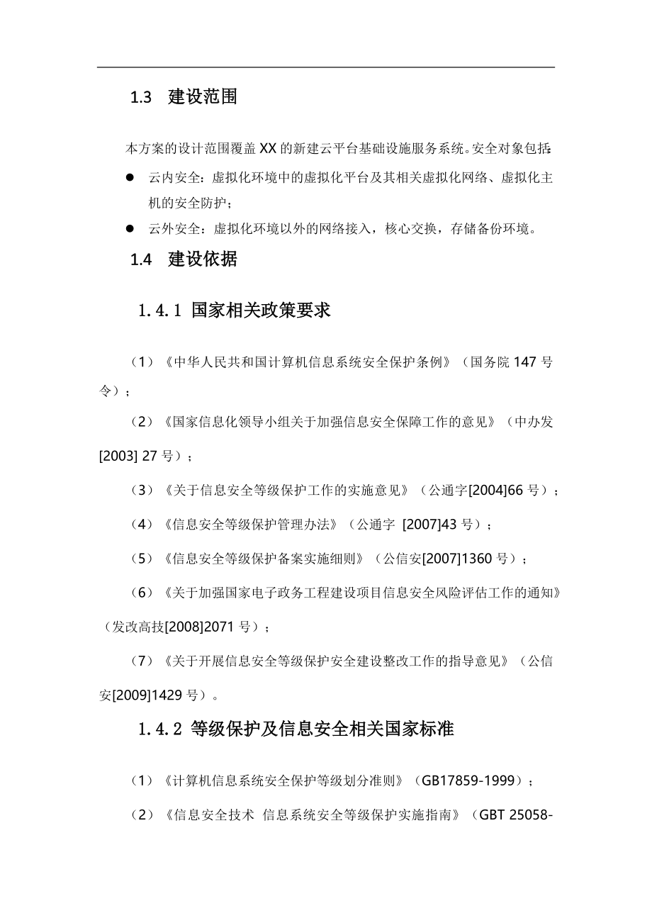 XX云数据中心安全等级保护建设方案.doc_第2页