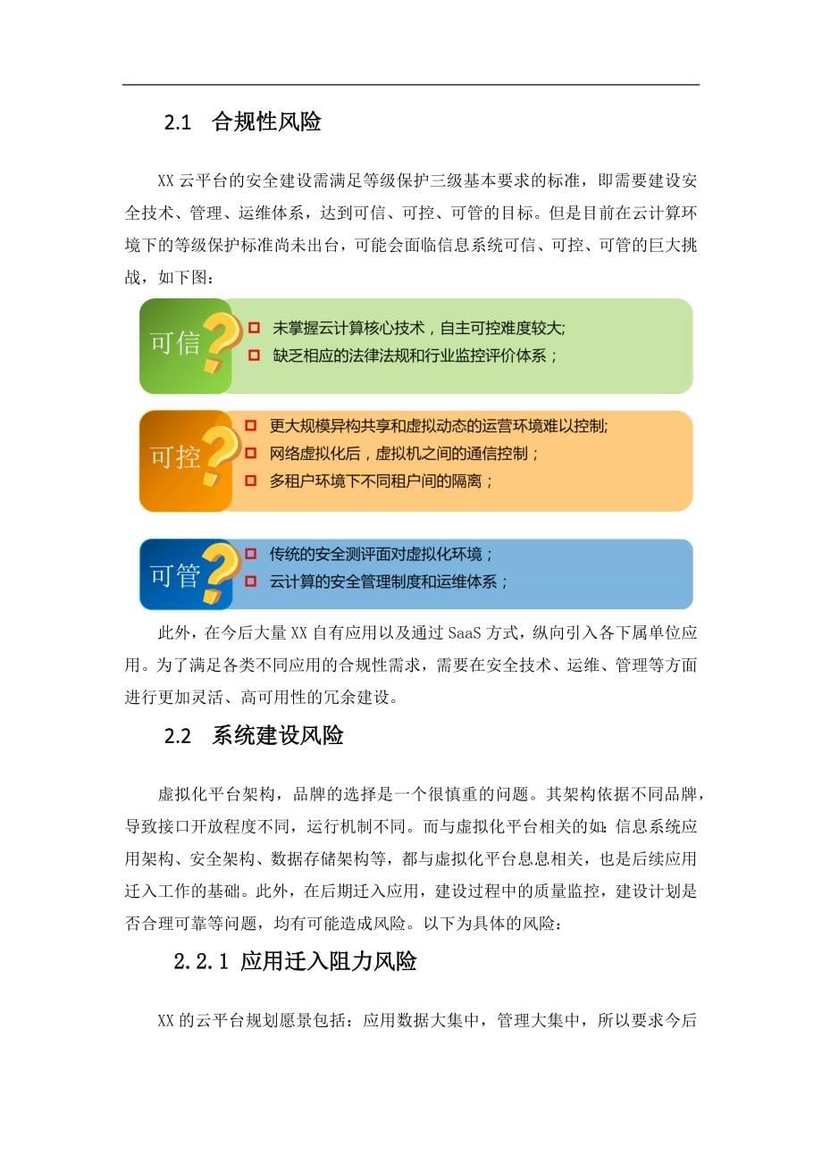 XX云数据中心安全等级保护建设方案.doc_第5页