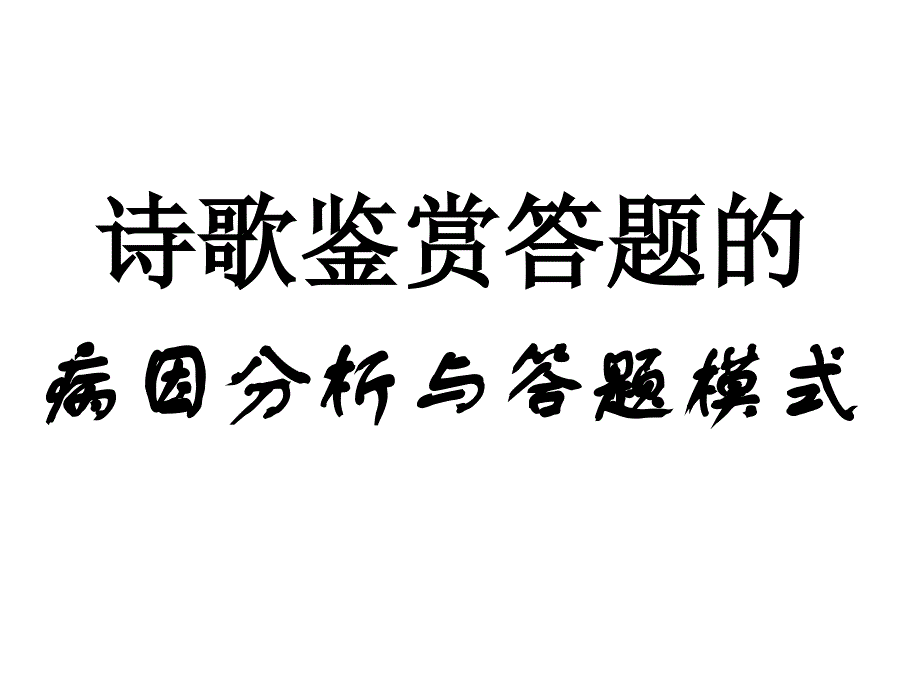 语文诗歌病因分析与答题模式_第1页