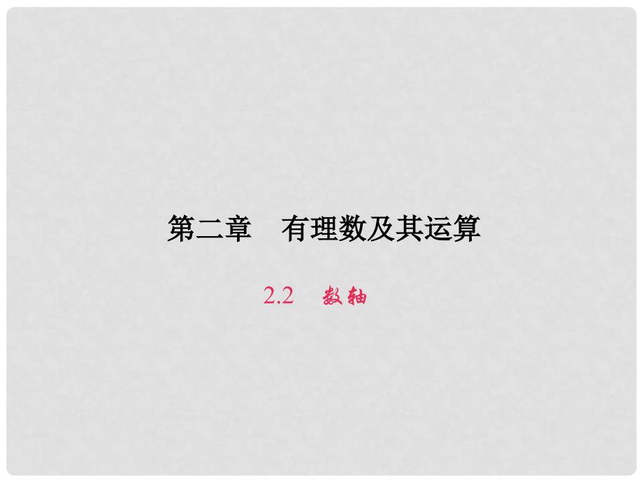 七年级数学上册 第二章 有理数及其运算 2.2 数轴课件 （新版）北师大版_第1页