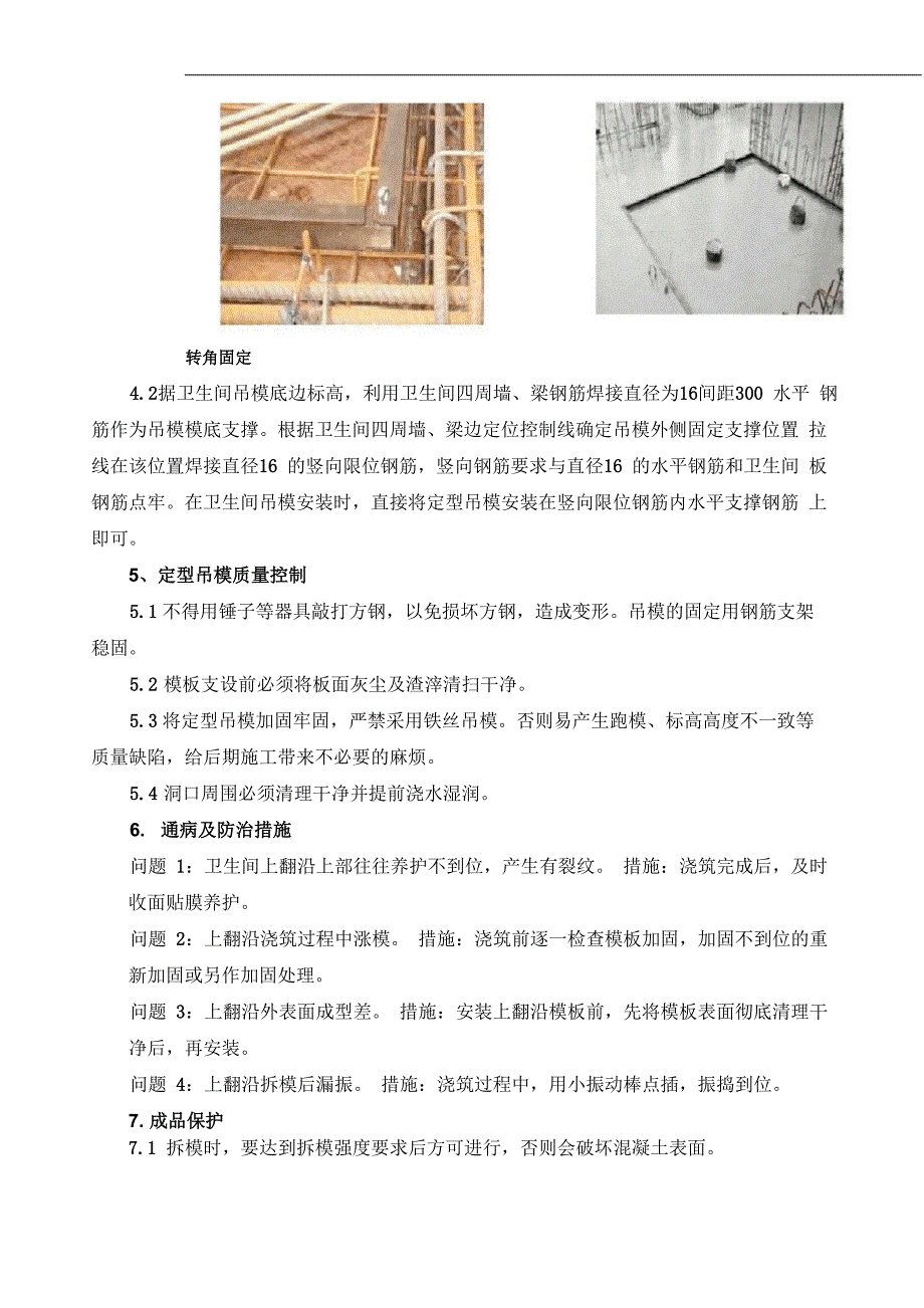 卫生间降板吊模施工工法_赵建刚_第3页