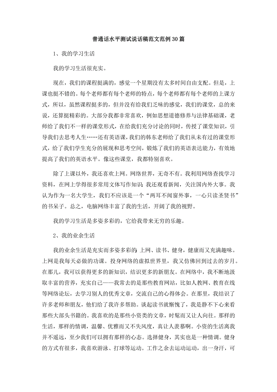 普通话水平测试说话稿范文范例30篇 -_第1页