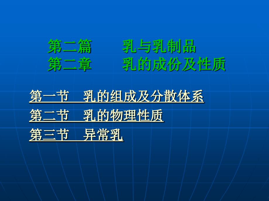 第二篇乳与乳制品第二部分乳的成份及质_第2页