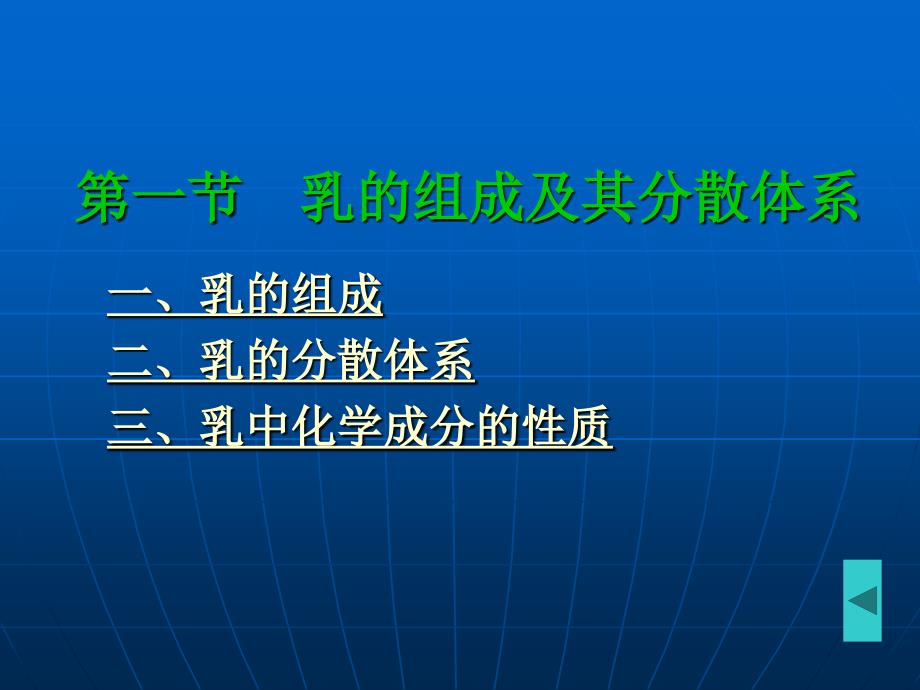 第二篇乳与乳制品第二部分乳的成份及质_第3页