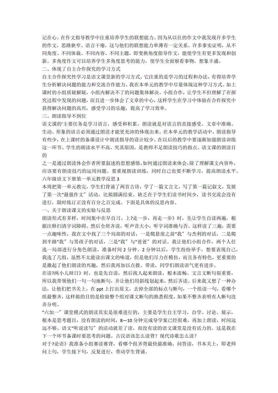 六年级语文下册第一单元教学反思_第3页