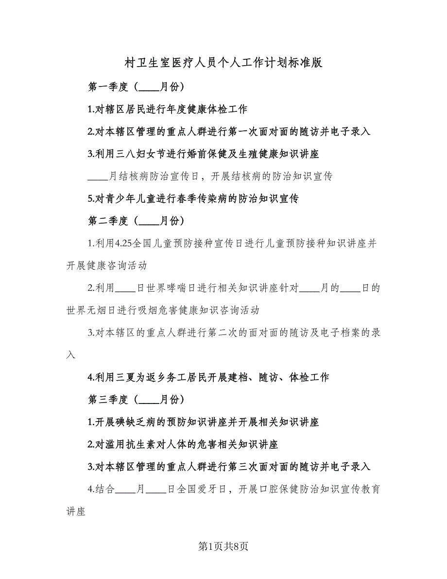 村卫生室医疗人员个人工作计划标准版（四篇）.doc_第1页