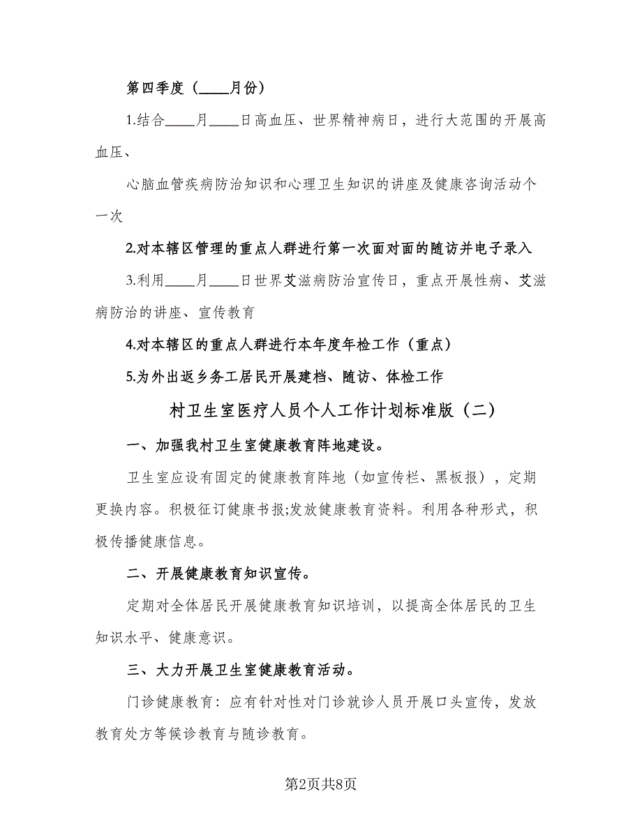 村卫生室医疗人员个人工作计划标准版（四篇）.doc_第2页