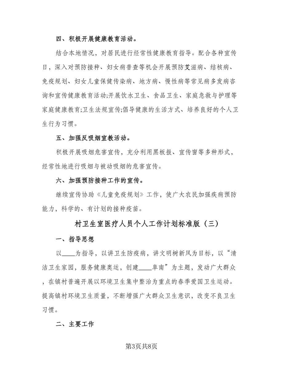 村卫生室医疗人员个人工作计划标准版（四篇）.doc_第3页