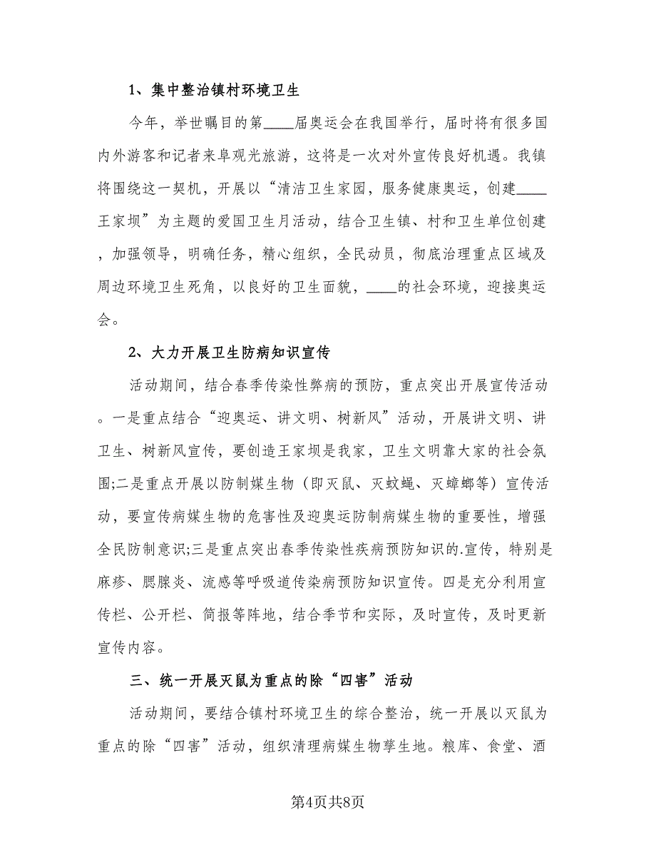 村卫生室医疗人员个人工作计划标准版（四篇）.doc_第4页