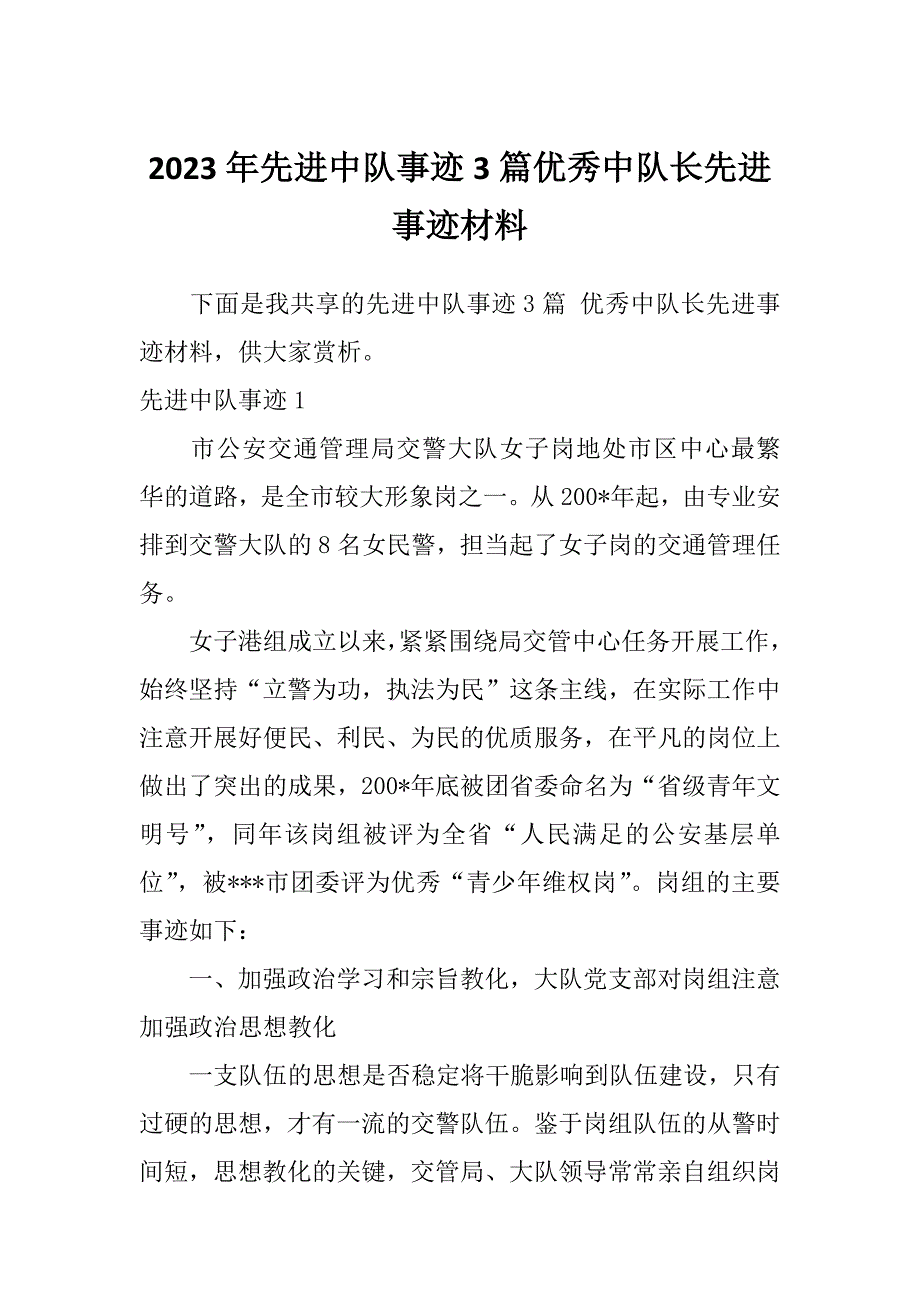 2023年先进中队事迹3篇优秀中队长先进事迹材料_第1页