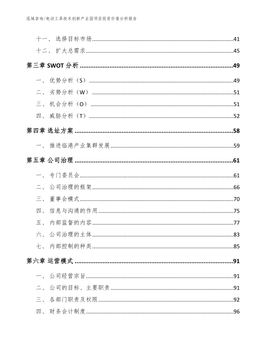 电动工具技术创新产业园项目投资价值分析报告模板参考_第2页