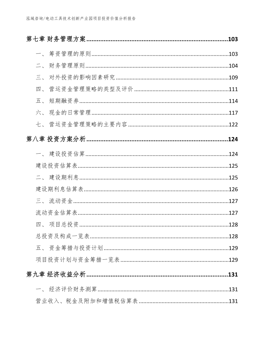 电动工具技术创新产业园项目投资价值分析报告模板参考_第3页