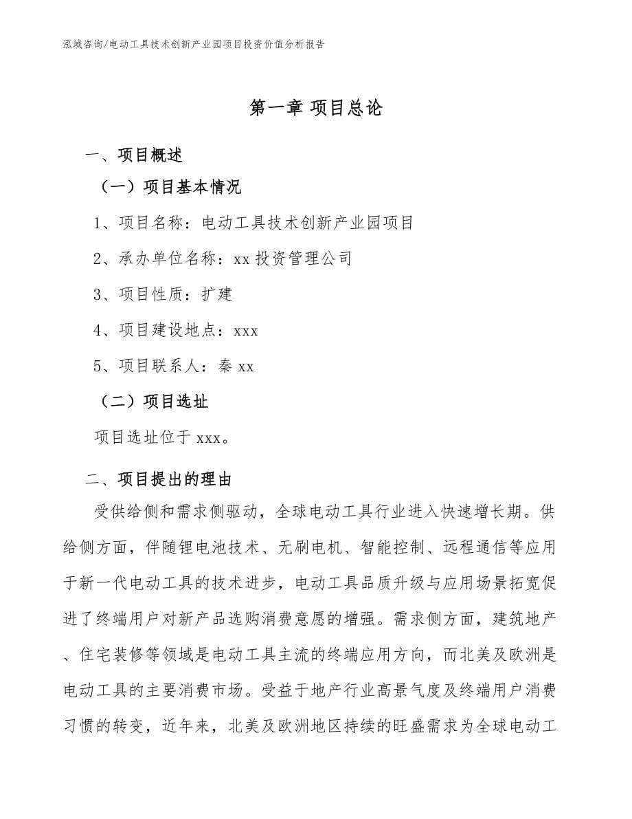 电动工具技术创新产业园项目投资价值分析报告模板参考_第5页