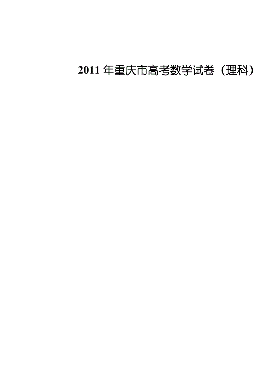 2011年重庆市高考数学试卷(理科)_第1页