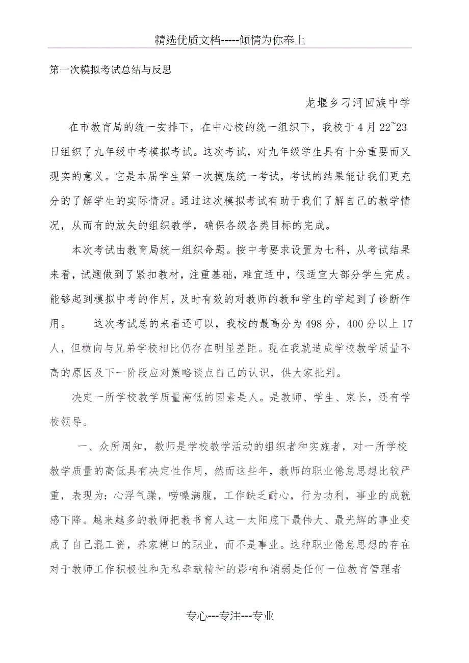 九年级中考模拟考试考卷分析总结与反思(共4页)_第1页