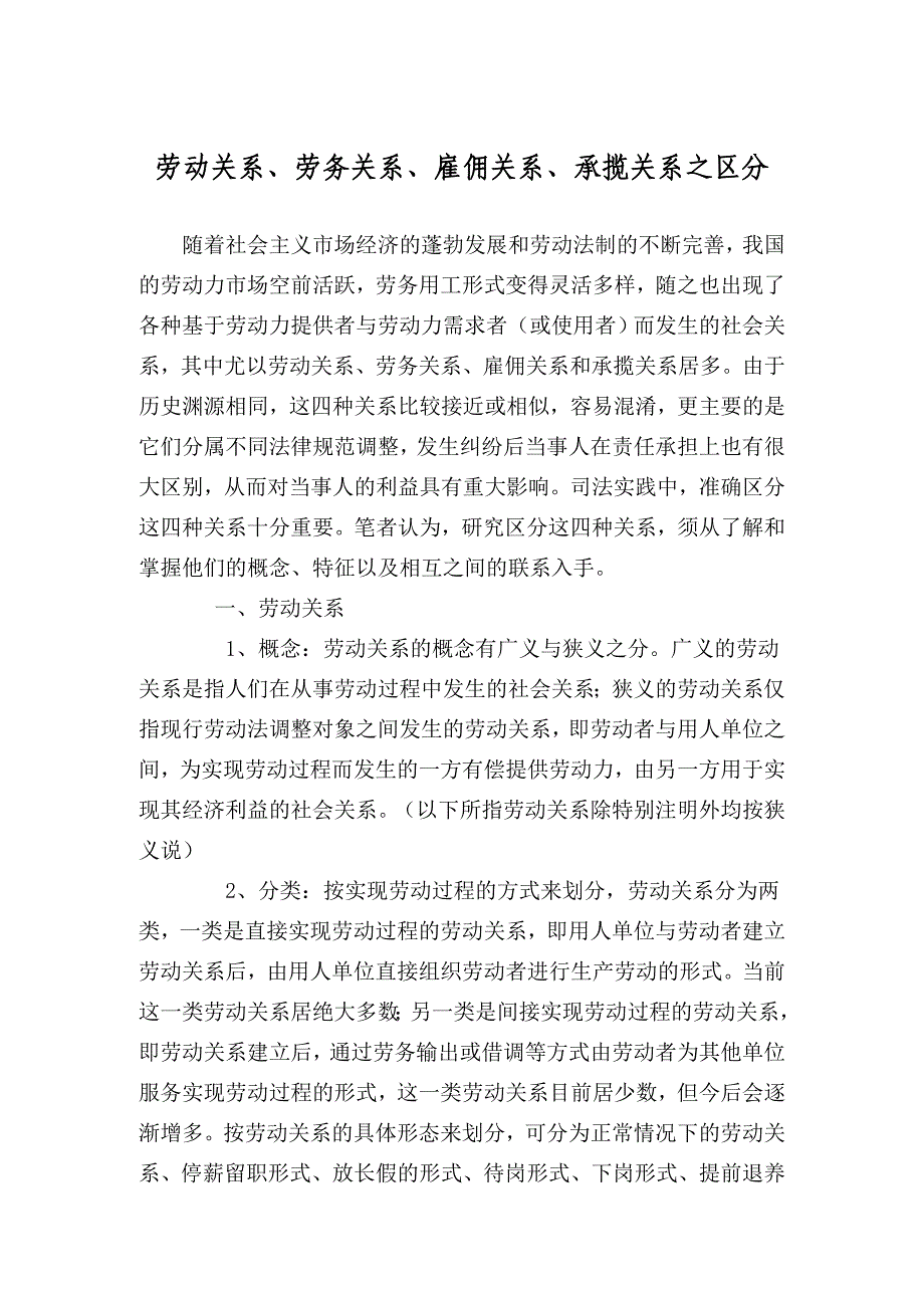 劳动关系、劳务关系、雇佣关系、承揽关系之区分.doc_第1页