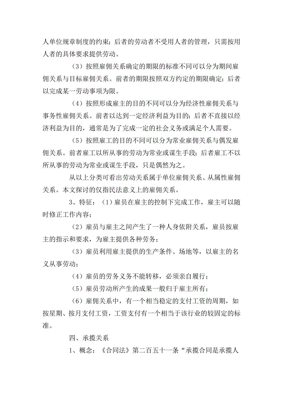 劳动关系、劳务关系、雇佣关系、承揽关系之区分.doc_第4页