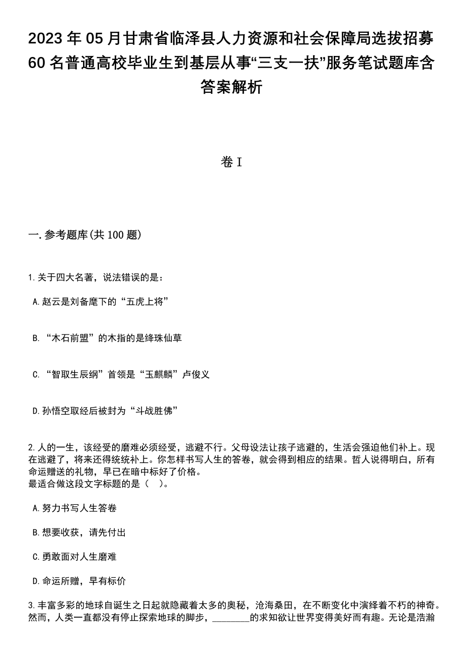 2023年05月甘肃省临泽县人力资源和社会保障局选拔招募60名普通高校毕业生到基层从事“三支一扶”服务笔试题库含答案解析_第1页