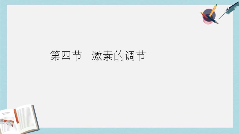 七年级生物下册人教版第四节_激素调节_课件_第1页