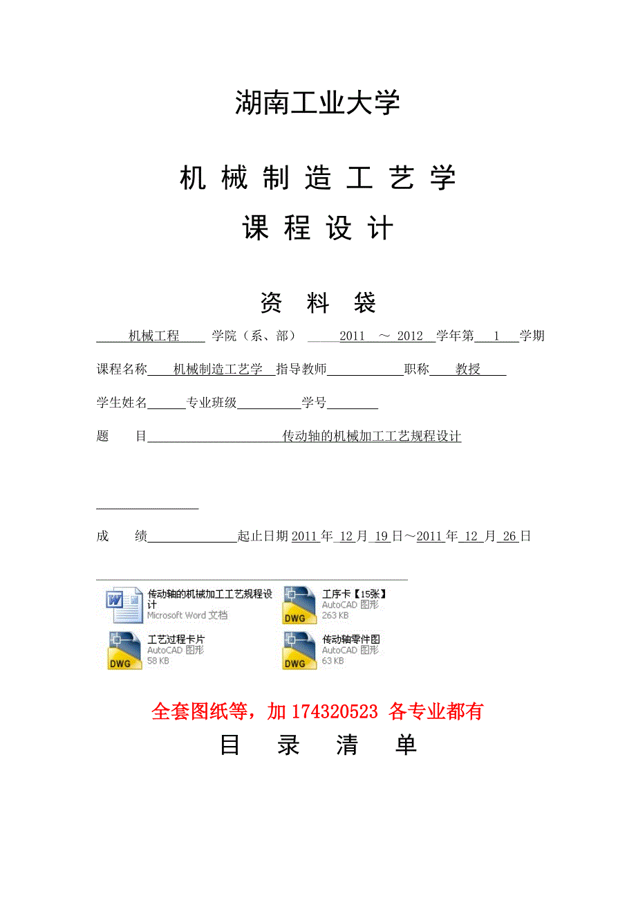 机械制造工艺学课程设计-传动轴的机械加工工艺规程设计(全套图纸)_第1页