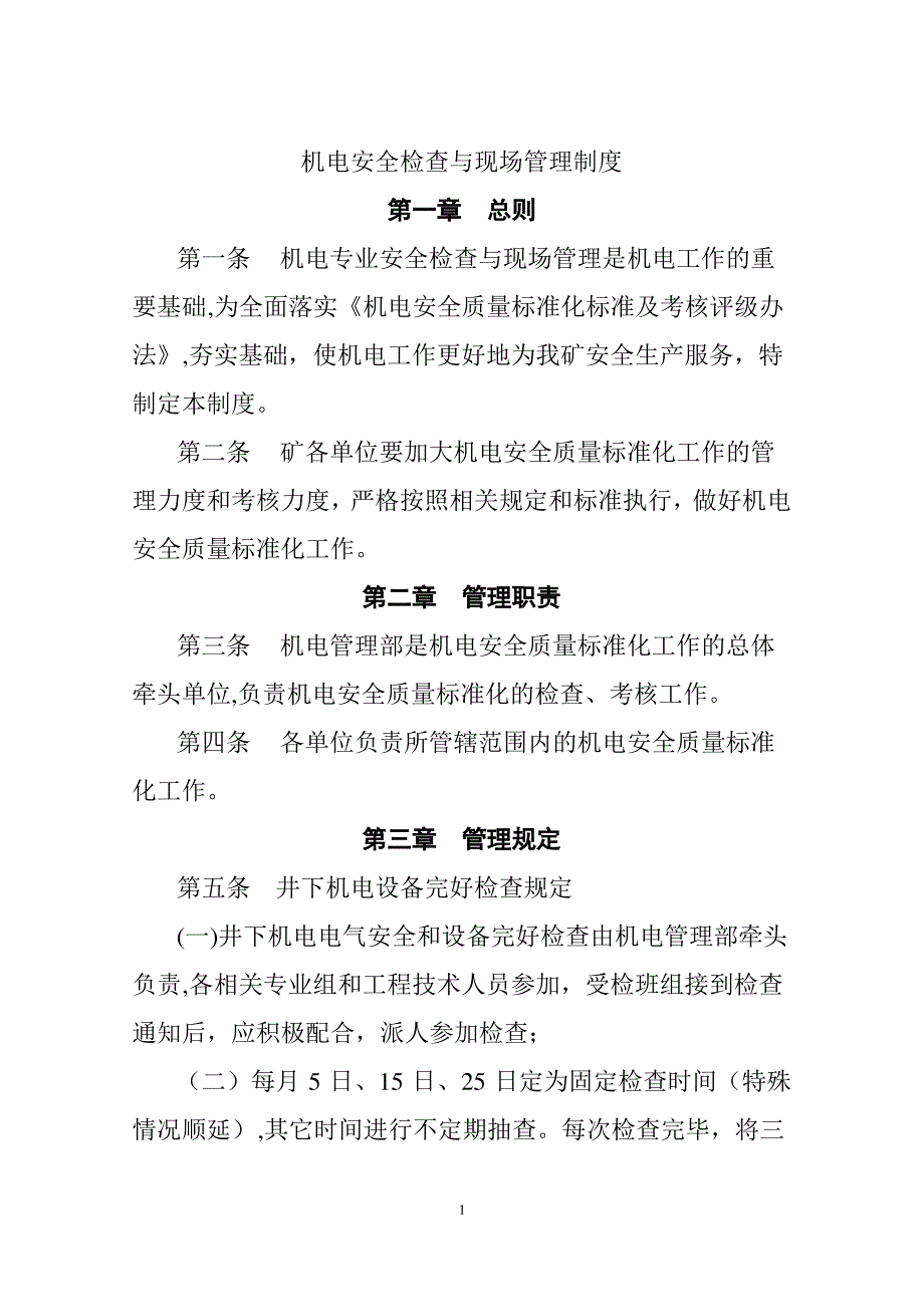 圣华煤业机电安全检查与现场管理制度_第1页