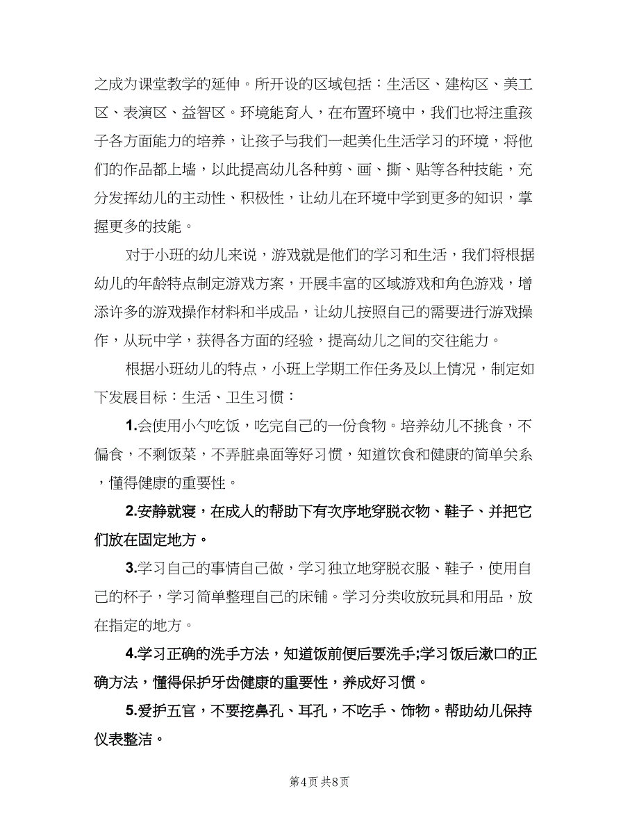 小班下学期班务计划标准版（二篇）.doc_第4页