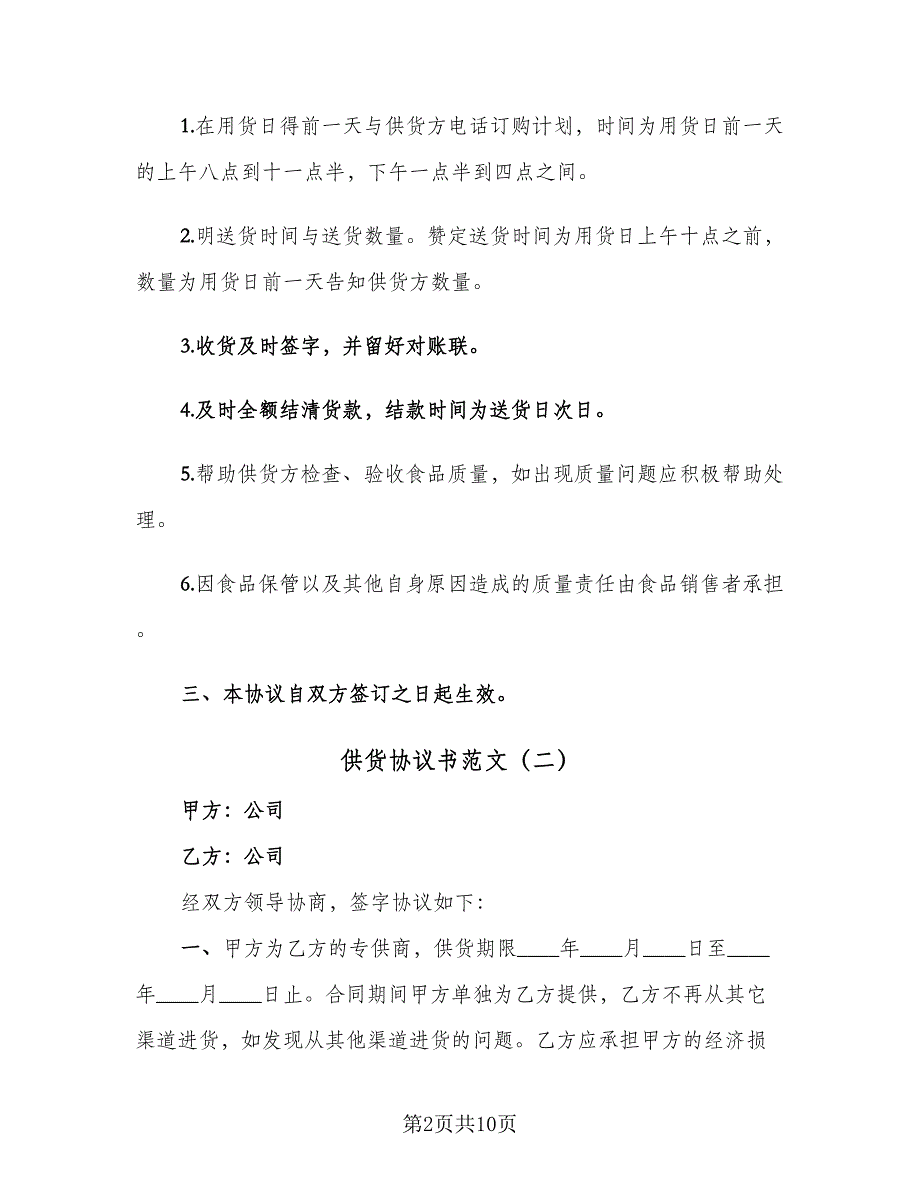 供货协议书范文（四篇）.doc_第2页