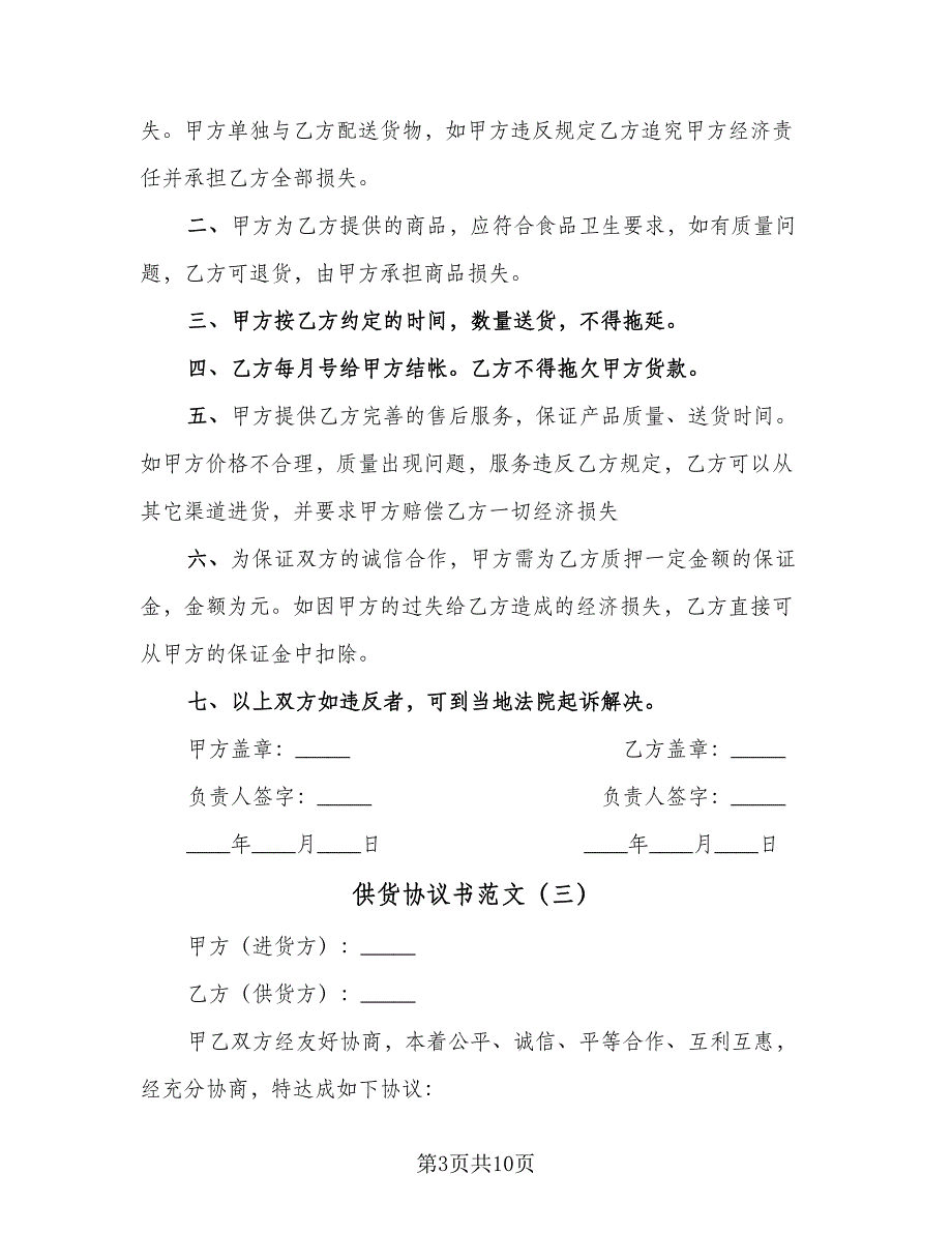 供货协议书范文（四篇）.doc_第3页