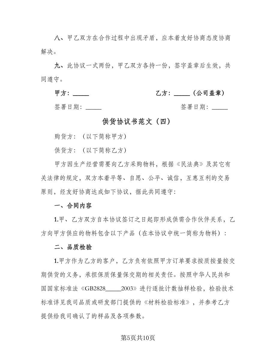 供货协议书范文（四篇）.doc_第5页