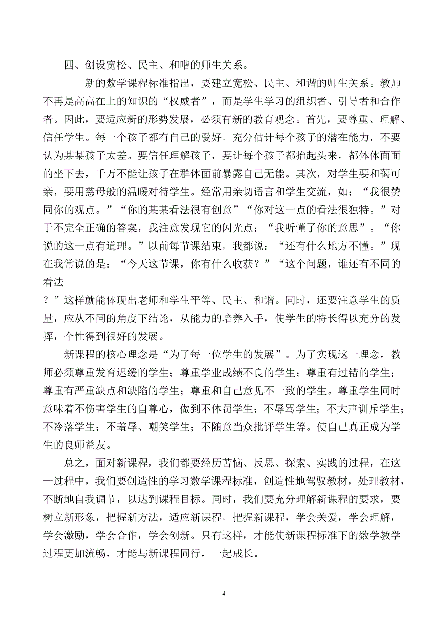 新课程下小学数学教学的点滴体会.doc_第4页