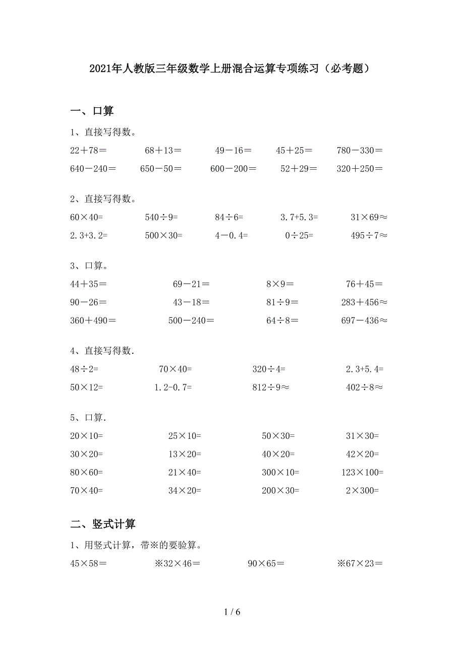 2021年人教版三年级数学上册混合运算专项练习(必考题).doc_第1页